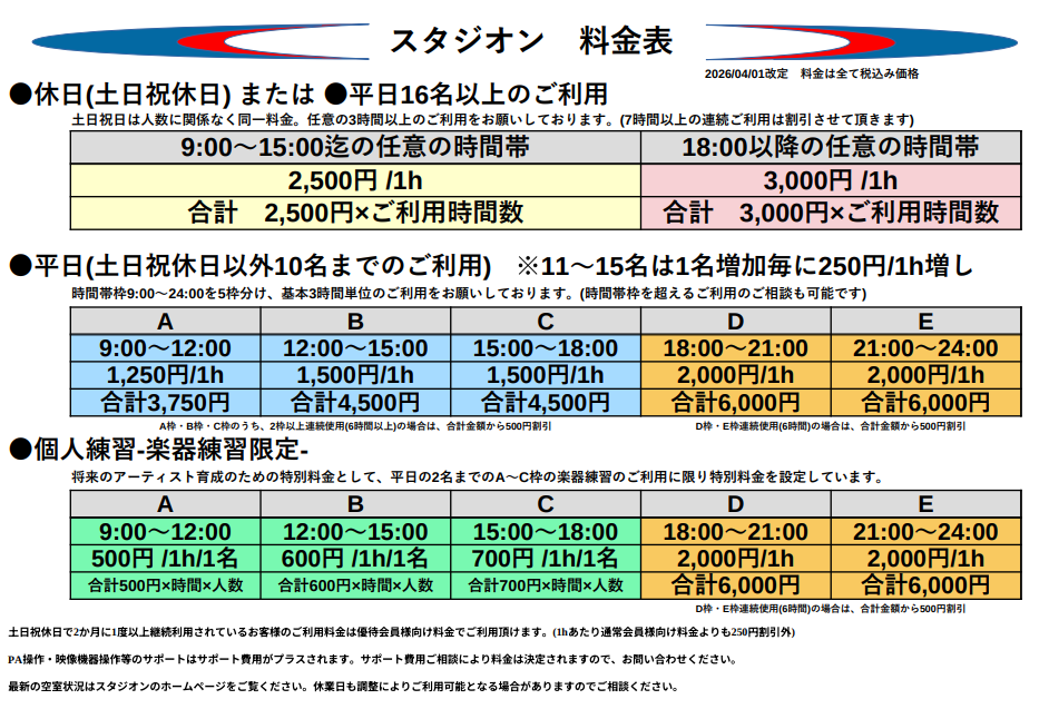 スタジオン新料金表